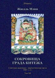 Сокровища града КитежаНевероятное, но правдивое происшествие с предисловием издательства, примечаниями переводчика и послесловием редакции