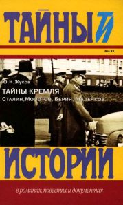 Тайны КремляСталин, Молотов, Берия, Маленков