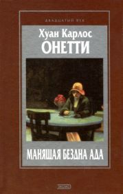 Манящая бездна ада. Повести и рассказы