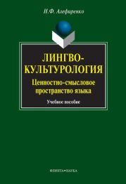 Лингвокультурология. Ценностно-смысловое пространство языка: учебное пособие