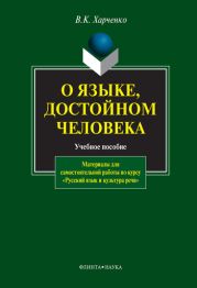 О языке, достойном человека: учебное пособие