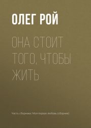 Она стоит того, чтобы жить