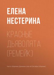 Красные дьяволята (ремейк)