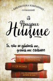 Так говорил Заратустра. Ecce Homo. По ту сторону добра и зла (сборник)