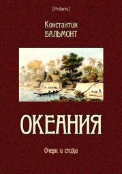 Океания(Очерк и стихи)