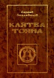 Клятва Тояна. Книга 1(Царская грамота)