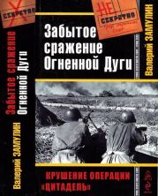 Забытое сражение Огненной Дуги(Крушение операции «Цитадель»)