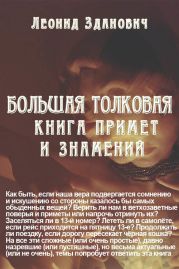 Большая толковая книга примет и знамений