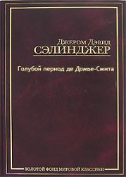 Голубой период де Домье-Смита