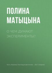 О чем думают эксперименты?