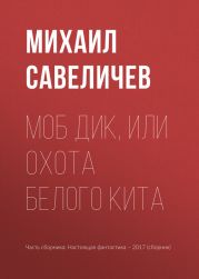 Моб Дик, или Охота Белого кита