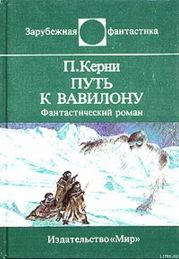 Путь к Вавилону