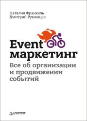 Event-маркетинг. Все об организации и продвижении событий