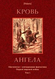 Кровь ангела(Мистическо-агитационная фантастика Первой мировой войны. Том I)