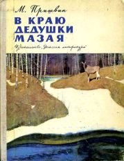 В краю дедушки Мазая(Рассказы)