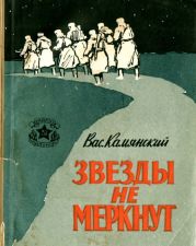 Звезды не меркнут(Повесть)
