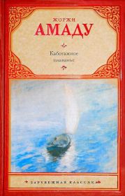 Каботажное плаваньеНаброски воспоминаний, которые не будут написаны никогда