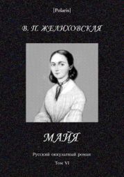 Майя (фантастическая повесть)Русский оккультный роман. Том VI