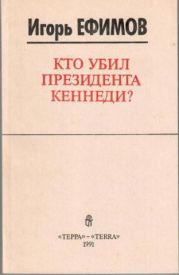 Кто убил президента Кеннеди?