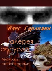 Галерея абсурда Мемуары старой тетради