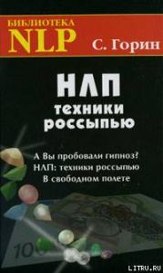 НЛП. Техники россыпью