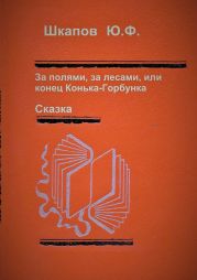 За полями, за лесами, или конец Конька-Горбунка. Сказка