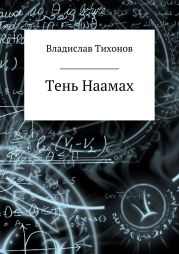 Тень Наамах