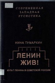 Ленин жив! Культ Ленина в Советской России