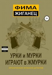 Урки и мурки играют в жмурки