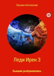 Леди Ирен 3. Бывшие разбушевались