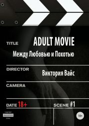 Adult movie. Между любовью и похотью