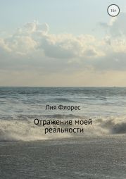 Отражение моей реальности