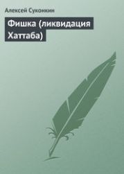 Фишка (ликвидация Хаттаба)