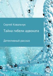 Тайна гибели адвоката