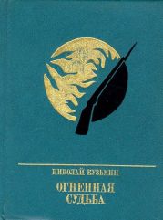 Огненная судьба. Повесть о Сергее Лазо