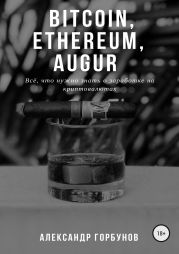 Bitcoin, Ethereum, Augur. Всё, что нужно знать о заработке на криптовалютах