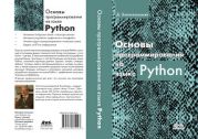 Основы программирования на языке Python