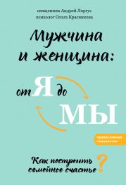 Мужчина и женщина: от я до мы. Как построить семейное счастье