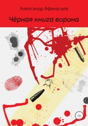 Чёрная книга ворона