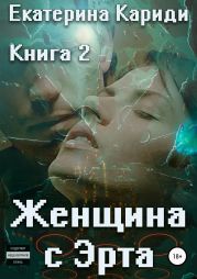 Женщина с Эрта. Книга 2