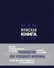 Мужская книга. Руководство для успешного мужчины