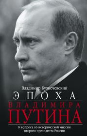 Эпоха Владимира Путина. К вопросу об исторической миссии второго президента России