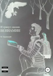 И грянут сказки. Вениамин