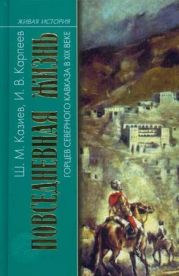 Повседневная жизнь горцев Северного Кавказа в XIX веке