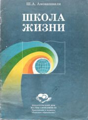 Школа жизни (Фрагменты книги)