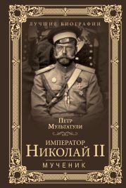 Император Николай II. Мученик