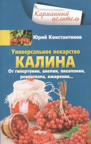 Универсальное лекарство калина. От гипертонии, анемии, пневмонии, ревматизма, ожирения…