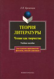 Теория литературы. Чтение как творчество: учебное пособие