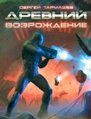 Древний. Предыстория. Книга первая