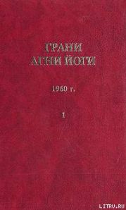 Грани Агни Йоги (Том I)